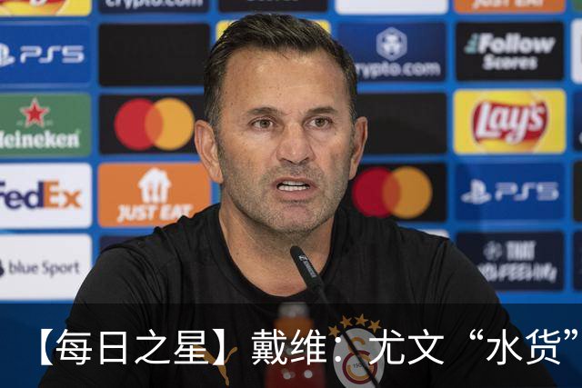 【每日之星】戴维：尤文“水货”造温哥华纪录夜 战神觉醒致敬梅西