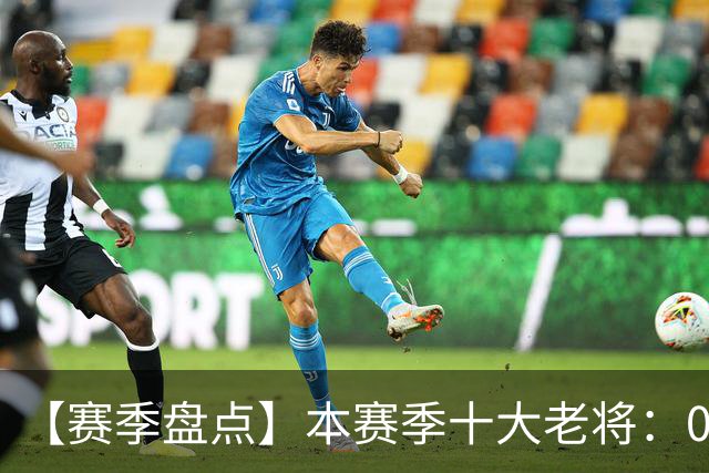 【赛季盘点】本赛季十大老将：09双雄在列 41岁老汉震古烁今