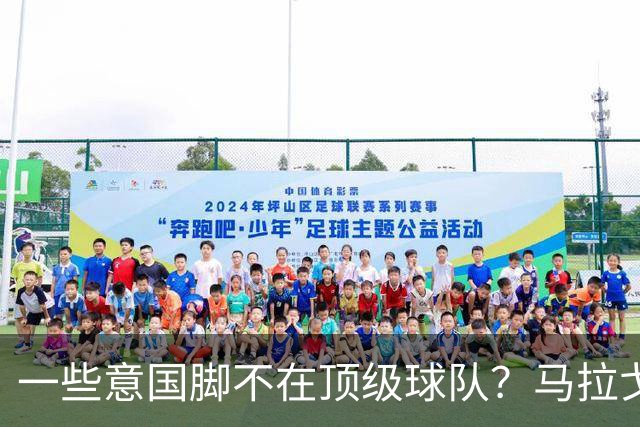一些意国脚不在顶级球队？马拉戈：西班牙也是毕巴门将+皇社前锋