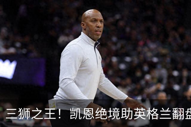 三狮之王！凯恩绝境助英格兰翻盘 世界杯进球数超贝利