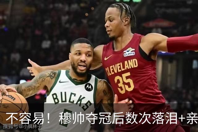 不容易！穆帅夺冠后数次落泪+亲吻奖杯+承诺留队