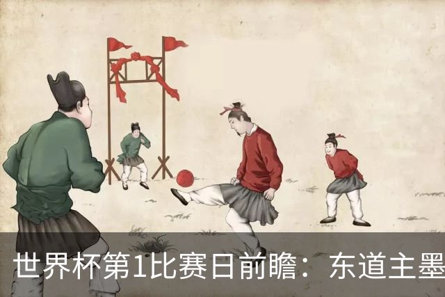世界杯第1比赛日前瞻：东道主墨西哥率先亮相，韩国能否击败捷克
