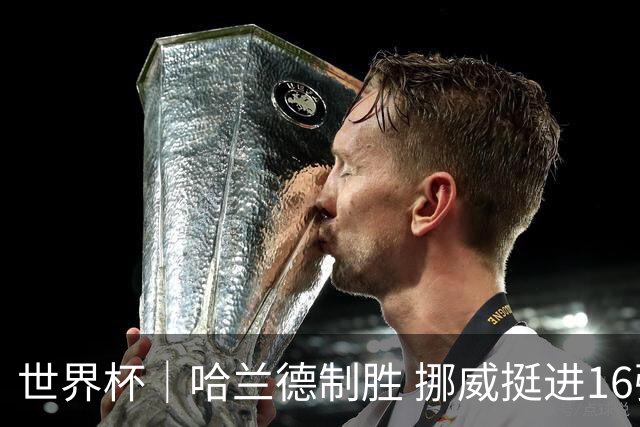 世界杯｜哈兰德制胜 挪威挺进16强将战巴西