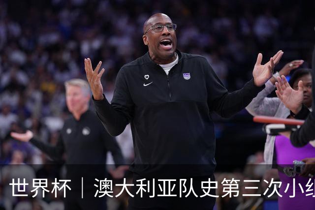 世界杯｜澳大利亚队史第三次小组赛出线