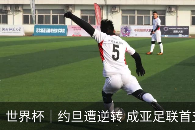 世界杯｜约旦遭逆转 成亚足联首支出局队伍