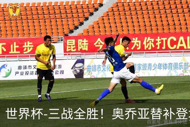 世界杯-三战全胜！奥乔亚替补登场 墨西哥3-0送捷克出局