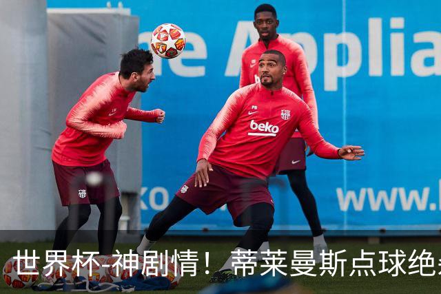 世界杯-神剧情！蒂莱曼斯点球绝杀 比利时加时3-2塞内加尔