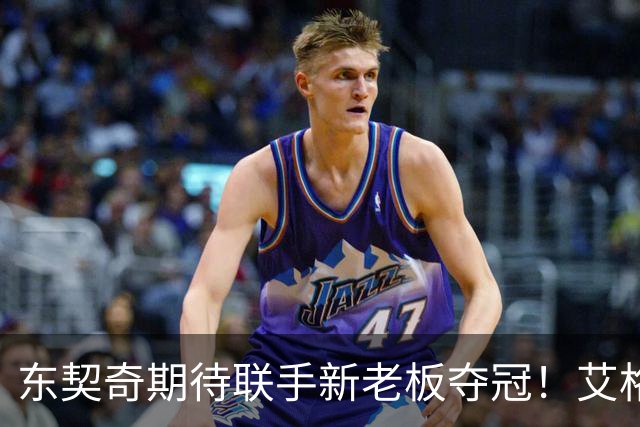 东契奇期待联手新老板夺冠！艾格揭秘收购湖人：短短三天敲定协议