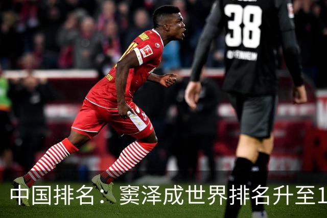 中国排名：窦泽成世界排名升至189位 李昊桐109位