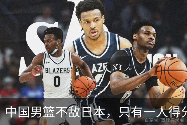 中国男篮不敌日本，只有一人得分上双，投篮技术差是输球原因