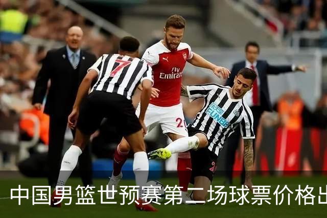 中国男篮世预赛第二场球票价格出炉，最低只要50元