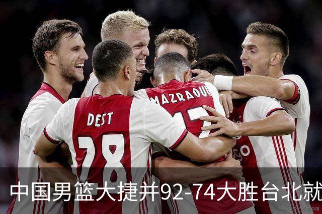 中国男篮大捷并92-74大胜台北就稳了？中国男篮这3件事比赢球更扎心，世界杯晋级挑战重重