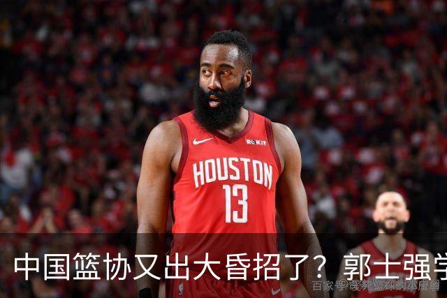中国篮协又出大昏招了？郭士强学宫鲁鸣玩长集训：胡金秋被坑惨了