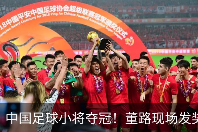 中国足球小将夺冠！董路现场发奖金：每名球员2.8万 家长纷纷感谢