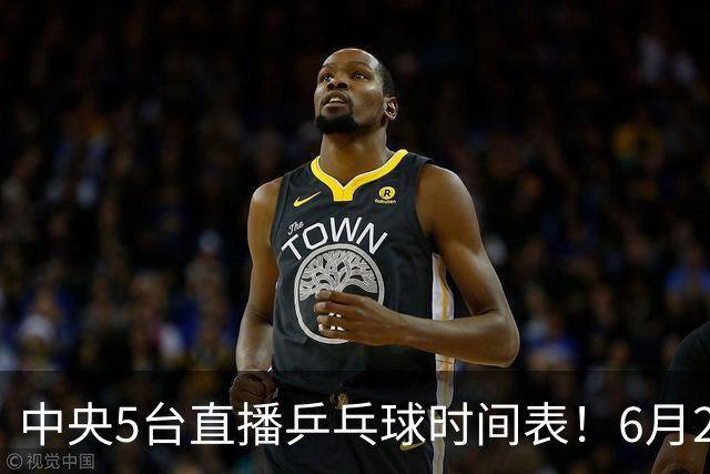 中央5台直播乒乓球时间表！6月27日WTT美国大满贯赛程表！国乒赛程