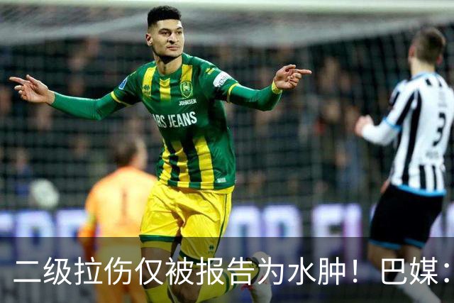 二级拉伤仅被报告为水肿！巴媒：桑托斯承认内马尔伤情没往大了报