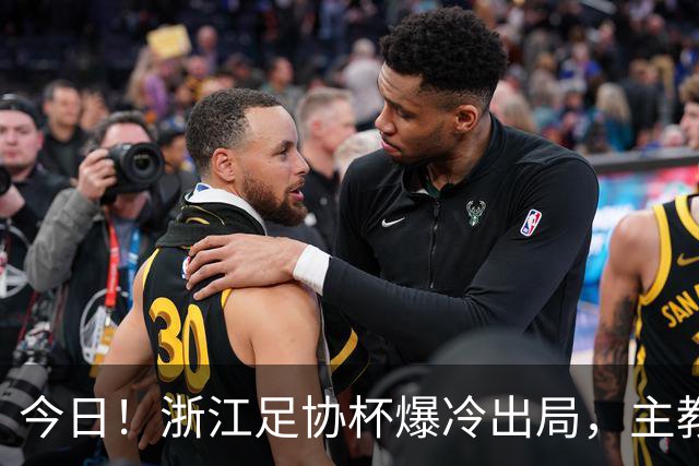 今日！浙江足协杯爆冷出局，主教练质疑声不断，赛程安排成最大软肋，国足集训合理还是责任推卸？