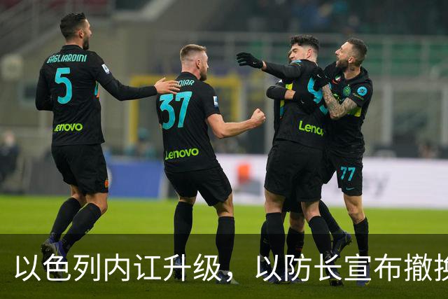 以色列内讧升级，以防长宣布撤换高级将领，军方抗命不遵，对右翼早就不满
