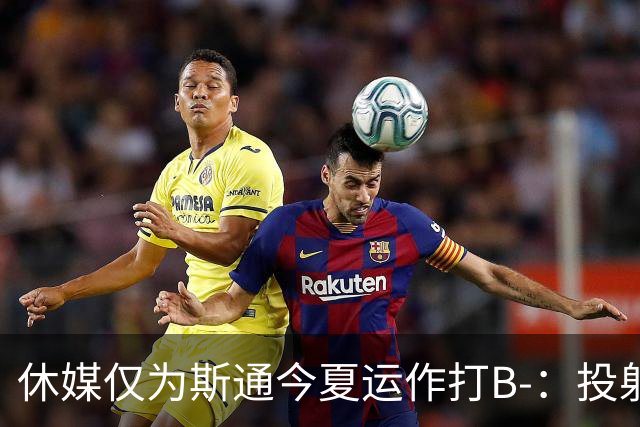 休媒仅为斯通今夏运作打B-：投射软肋并无改善！名嘴认为症结在乌度卡