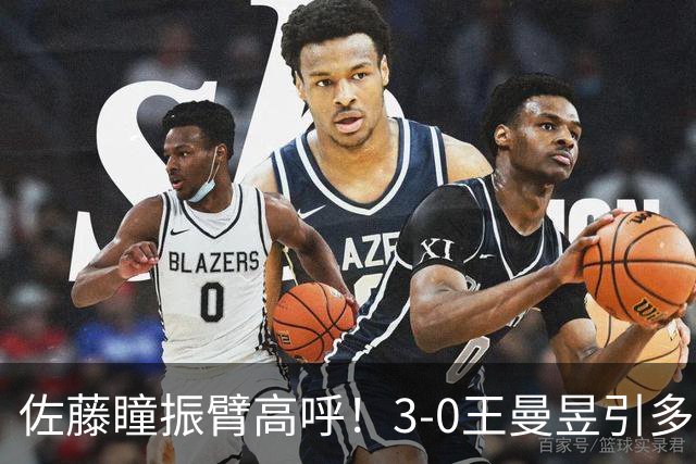 佐藤瞳振臂高呼！3-0王曼昱引多方赞誉 日媒：冲击世界第2不同凡响