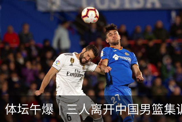 体坛午爆｜三人离开中国男篮集训营，利物浦租借签下阿劳霍