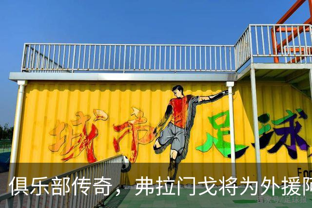 俱乐部传奇，弗拉门戈将为外援阿拉斯卡埃塔制作雕像