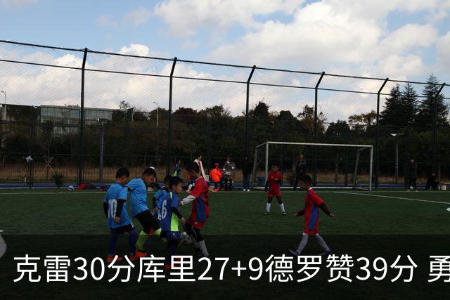 克雷30分库里27+9德罗赞39分 勇士力克公牛