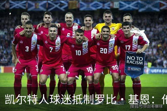 凯尔特人球迷抵制罗比·基恩：他在加沙种族灭绝时执教以色列球队