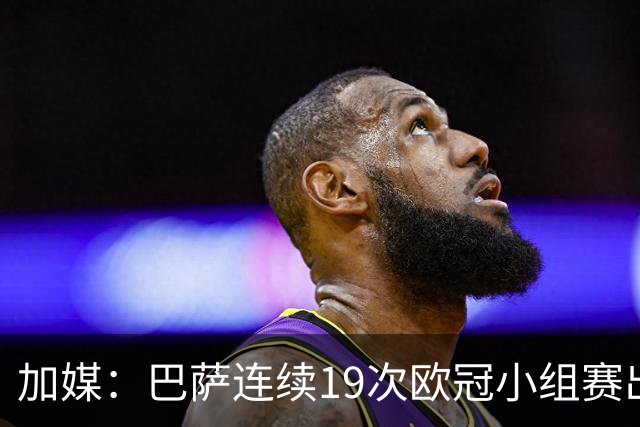 加媒：巴萨连续19次欧冠小组赛出线的纪录危险了