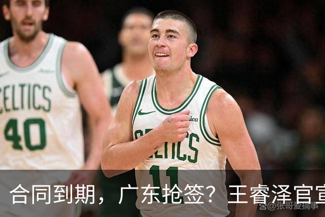 合同到期，广东抢签？王睿泽官宣，顶薪合同，曾随广东全运会夺冠