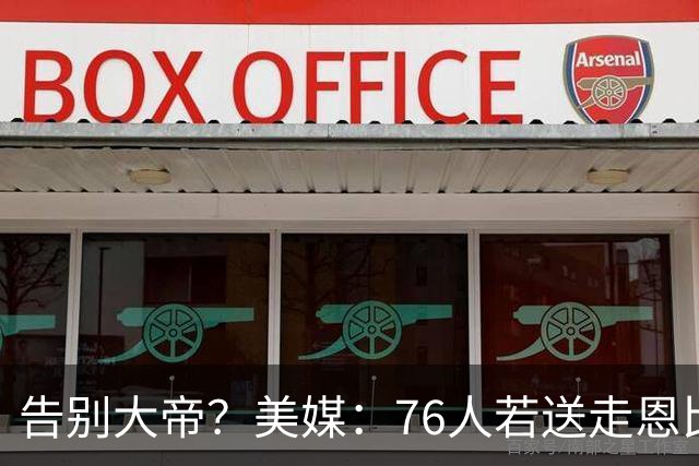 告别大帝？美媒：76人若送走恩比德 独行侠有望借助保险条款接手
