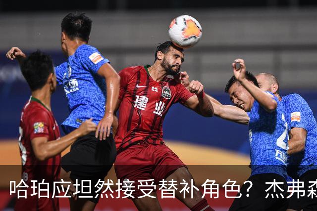 哈珀应坦然接受替补角色？杰弗森：哈登唯一打进总决赛时是第六人