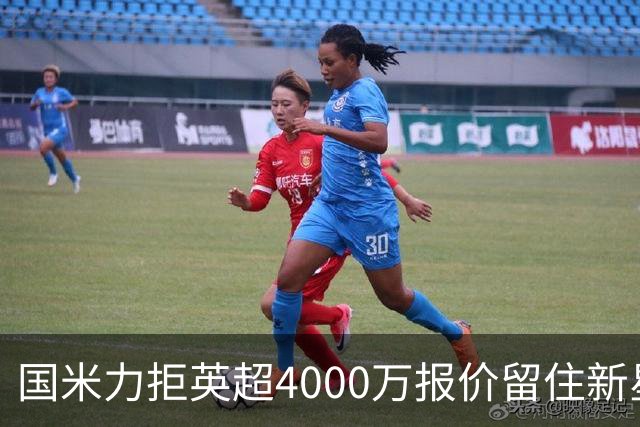 国米力拒英超4000万报价留住新星 齐沃中场变革助力良多