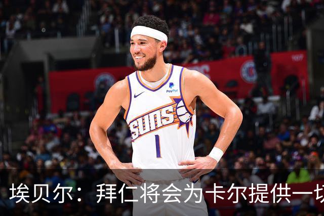 埃贝尔：拜仁将会为卡尔提供一切必要支持，还有很多大赛在等着他