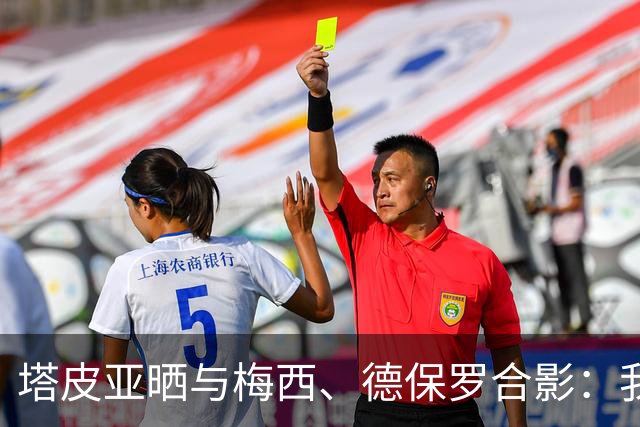 塔皮亚晒与梅西、德保罗合影：我们在一起！为了国旗我愿付出生命