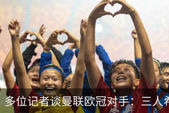 多位记者谈曼联欧冠对手：三人希望客场踢国米，主场皇马或巴黎等