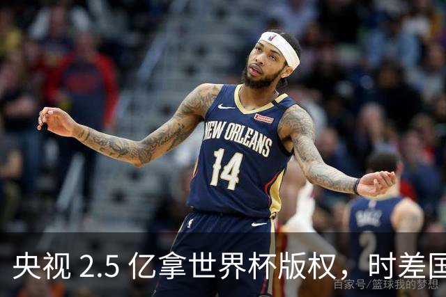 央视 2.5 亿拿世界杯版权，时差国足都拖后腿，这钱值吗？