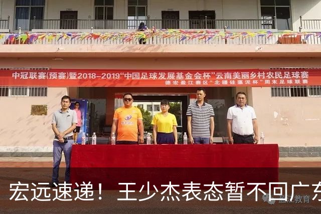 宏远速递！王少杰表态暂不回广东，徐杰深夜发声，杜锋最新动态