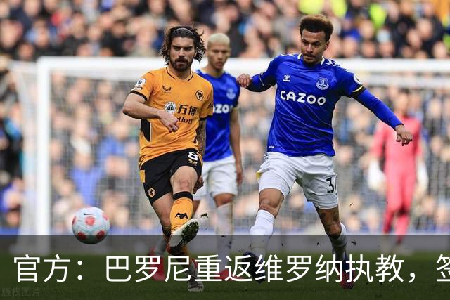 官方：巴罗尼重返维罗纳执教，签约至2028年6月