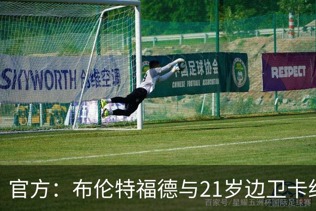 官方：布伦特福德与21岁边卫卡约德续约至2032年，含续约1年条款