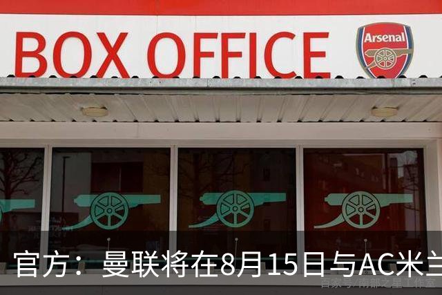 官方：曼联将在8月15日与AC米兰进行今夏最后一场季前赛