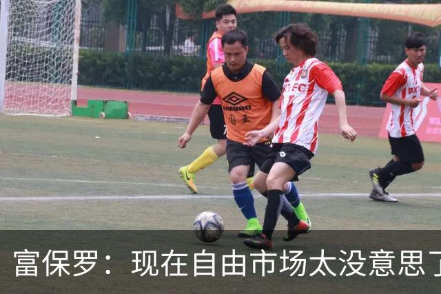富保罗：现在自由市场太没意思了 想想老詹决定1给联盟带来了什么