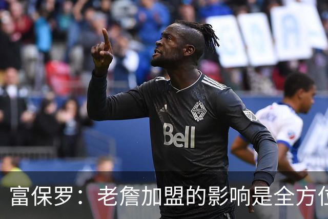 富保罗：老詹加盟的影响是全方位的 甚至训练馆的菜单都可能要换