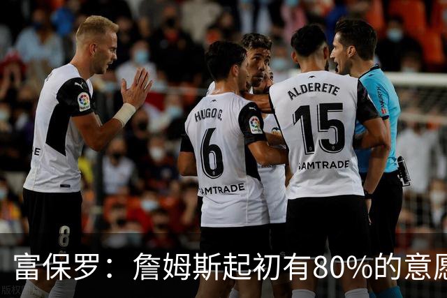 富保罗：詹姆斯起初有80%的意愿回归湖人 最终表示100%不想回那里