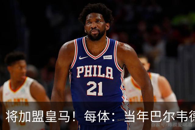 将加盟皇马！每体：当年巴尔韦德更喜欢米兰达，以1000万卖掉库库