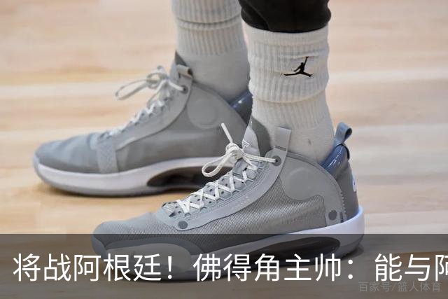将战阿根廷！佛得角主帅：能与阿根廷和梅西交手是一种骄傲