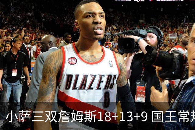 小萨三双詹姆斯18+13+9 国王常规赛横扫湖人