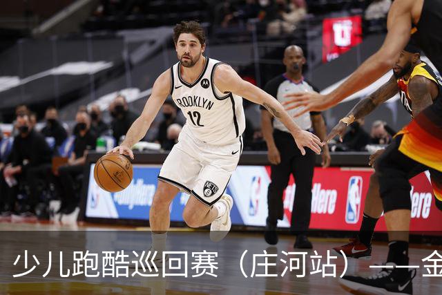 少儿跑酷巡回赛（庄河站）——金圣博荣膺人气冠军！