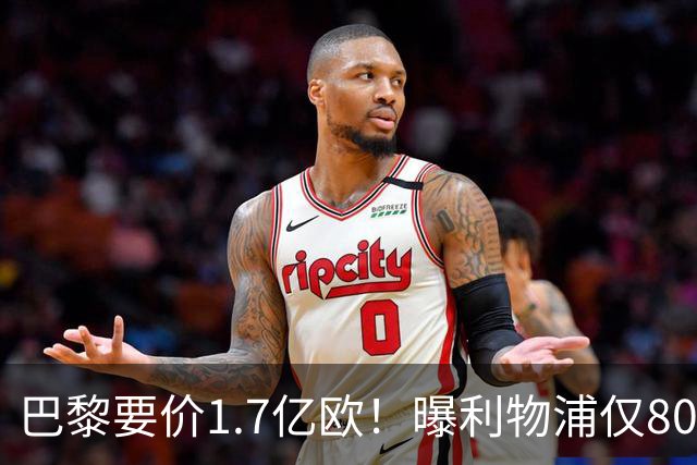 巴黎要价1.7亿欧！曝利物浦仅8000万镑报价巴尔科拉 球员同意加盟