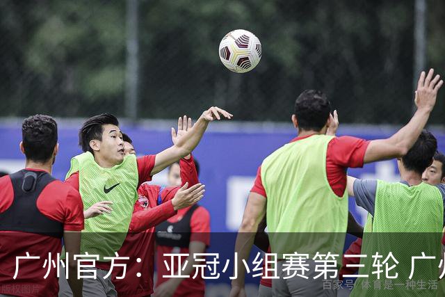 广州官方：亚冠小组赛第三轮 广州队0-1负于香港杰志